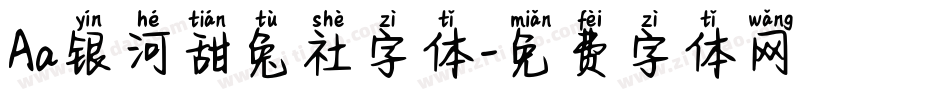 Aa银河甜兔社字体字体转换