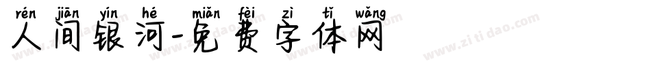 人间银河字体转换