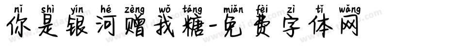 你是银河赠我糖字体转换