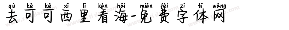 去可可西里看海字体转换
