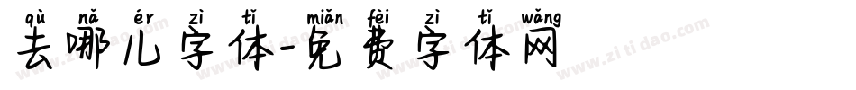 去哪儿字体字体转换