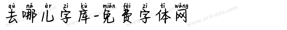 去哪儿字库字体转换