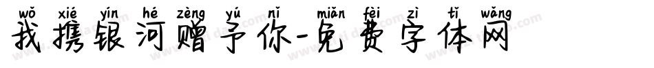 我携银河赠予你字体转换