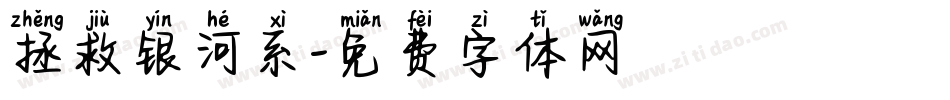 拯救银河系字体转换