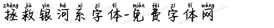 拯救银河系字体字体转换