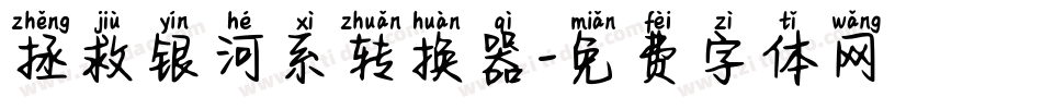 拯救银河系转换器字体转换