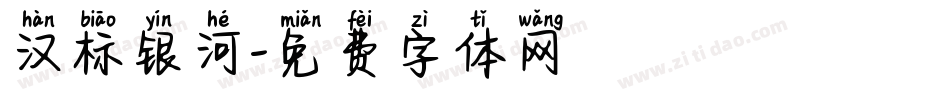汉标银河字体转换