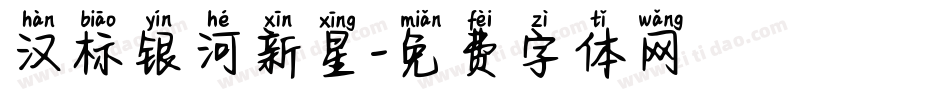 汉标银河新星字体转换