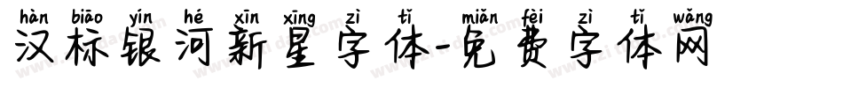汉标银河新星字体字体转换