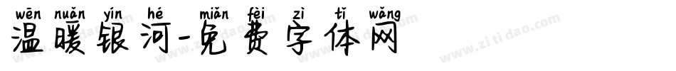 温暖银河字体转换