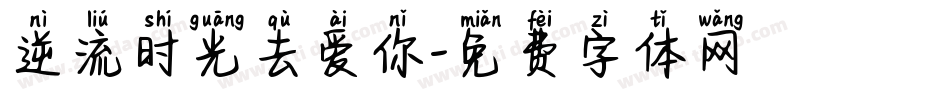 逆流时光去爱你字体转换