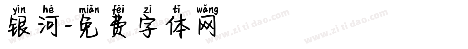 银河字体转换