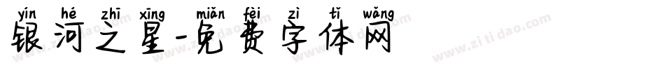 银河之星字体转换
