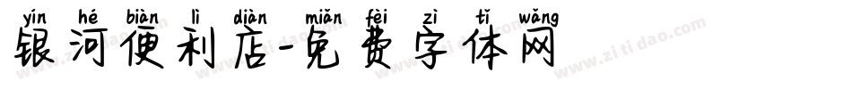 银河便利店字体转换