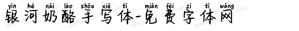 银河奶酪手写体字体转换