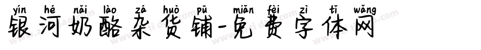 银河奶酪杂货铺字体转换
