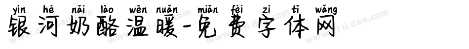 银河奶酪温暖字体转换