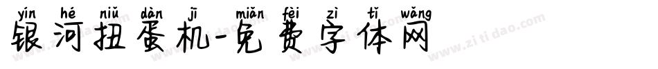 银河扭蛋机字体转换