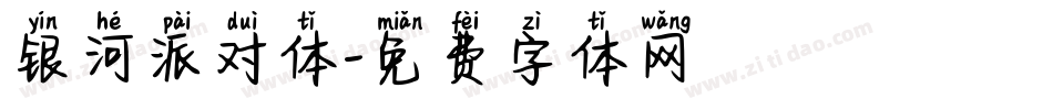 银河派对体字体转换