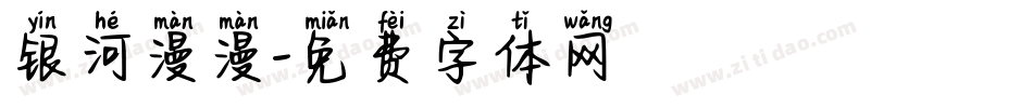 银河漫漫字体转换