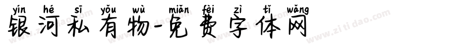 银河私有物字体转换