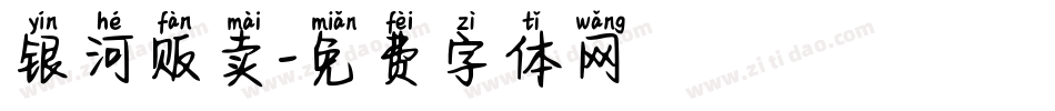 银河贩卖字体转换