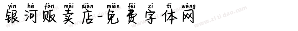 银河贩卖店字体转换