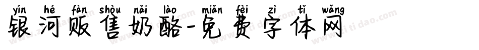 银河贩售奶酪字体转换