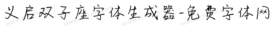 义启双子座字体生成器字体转换