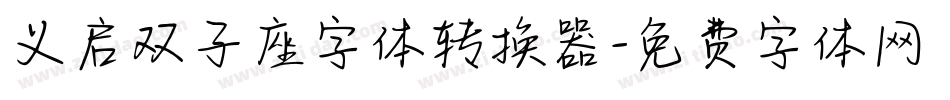 义启双子座字体转换器字体转换