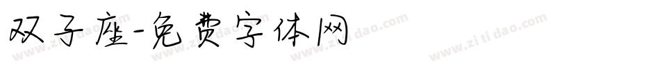 双子座字体转换