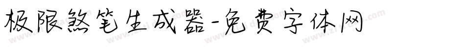 极限煞笔生成器字体转换