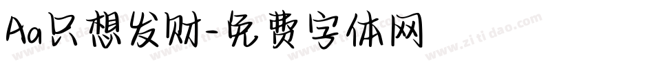 Aa只想发财字体转换