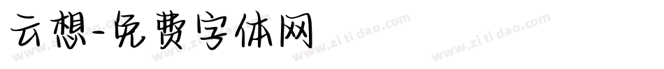 云想字体转换