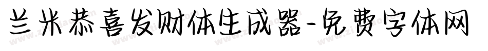 兰米恭喜发财体生成器字体转换