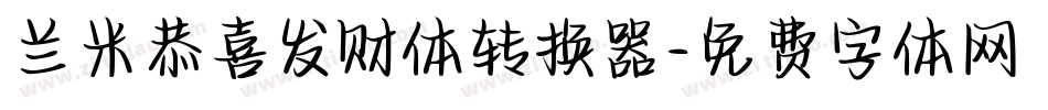 兰米恭喜发财体转换器字体转换