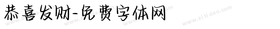 恭喜发财字体转换