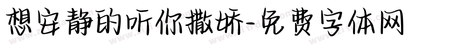 想安静的听你撒娇字体转换