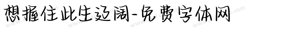 想握住此生辽阔字体转换