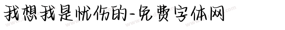 我想我是忧伤的字体转换