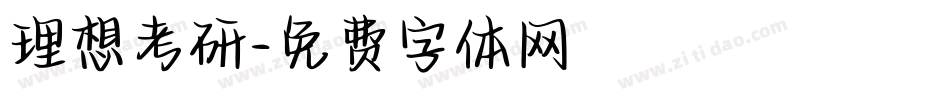 理想考研字体转换
