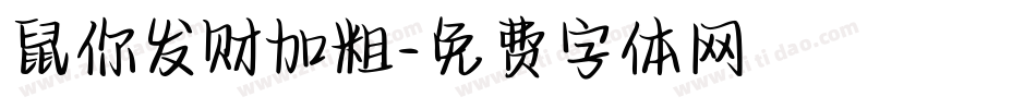 鼠你发财加粗字体转换