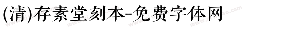 (清)存素堂刻本字体转换