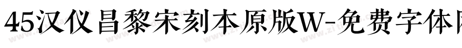 45汉仪昌黎宋刻本原版W字体转换