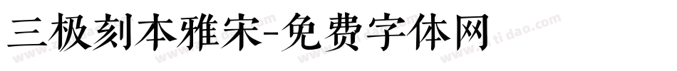 三极刻本雅宋字体转换