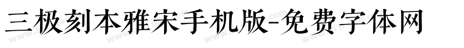 三极刻本雅宋手机版字体转换