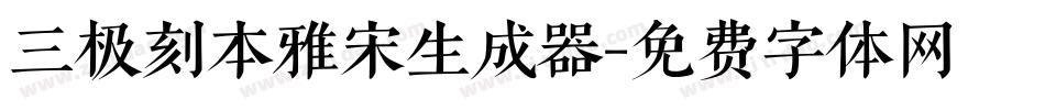 三极刻本雅宋生成器字体转换