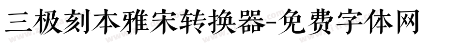 三极刻本雅宋转换器字体转换