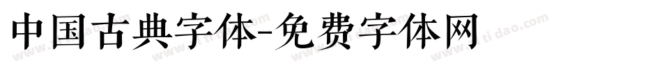 中国古典字体字体转换
