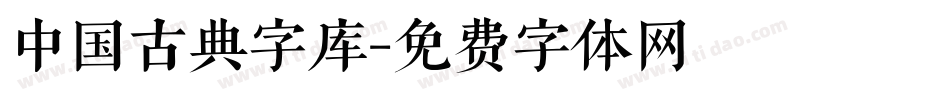 中国古典字库字体转换